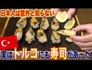 【中毒者続出】トルコで一日数万個売れる寿司がヤバい!! _ミディエドルマ