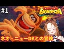 ゴリラ、地下世界を往く【ドンキーコングバナンザ】#1