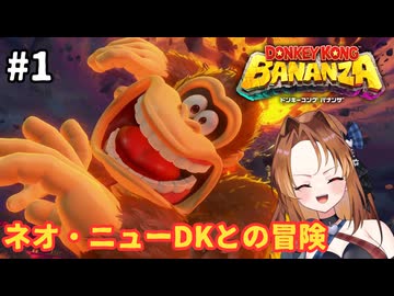 ゴリラ、地下世界を往く【ドンキーコングバナンザ】#1