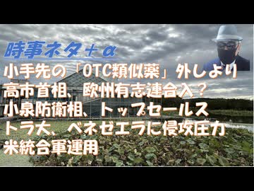 医療費削減に抵抗する強欲な日本医師会に怒れｂｙ鳥集徹！高市首相は欧州有志連合入りしない方が良い？ｂｙ及川幸久！トランプ戦争の兵隊ｂｙSATORISM！小泉防衛相トップセールスを強化【アラ還・読書中毒】