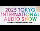6巻(全8巻・3日目)・東京国際フォーラム【2025インターナショナルオーディオショウ】10月19日(日)