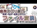 自作ファイル変換アプリ紹介（動画・音声・画像ファイル変換）
