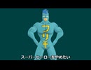 【フリモメン】スーパーヒーローをやめたい