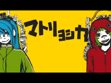 マトリョシカ / ことね × アドノス 【歌ってみた】