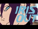 IRIS OUT / 米津玄師 - ver. とぱず【歌ってみた】