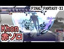 【FF11】ギアスフェット「Khon」赤魔道士ソロ＿＿カッパのヴァナ・ディール生活