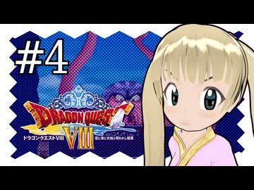 【ドラゴンクエスト8】千佳とぐれーとジャーニー【横山千佳】04