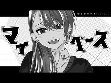 マイペース / 亜支目田千古(cover)