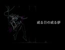 或る日の或る夢 feat.初音ミク