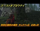 ゴーストオブヨウテイ　特別な場所の場所　チュクペッ丘　名寄ヶ沢　＃３８１　【Ghost of Yōtei】