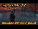 ゴーストオブヨウテイ　特別な場所の場所　石狩川　石狩ヶ原　＃３８３　【Ghost of Yōtei】