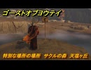 ゴーストオブヨウテイ　特別な場所の場所　サクルの森　天塩ヶ丘　＃３８４　【Ghost of Yōtei】