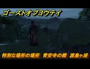 ゴーストオブヨウテイ　特別な場所の場所　青安寺の橋　渡島ヶ浦　＃３８５　【Ghost of Yōtei】