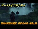 ゴーストオブヨウテイ　特別な場所の場所　青安寺の滝　渡島ヶ浦　＃３８６　【Ghost of Yōtei】