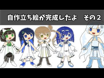 自作立ち絵が完成したよ　その２