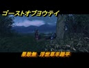 ゴーストオブヨウテイ　果敢無　浮世草羊蹄平　＃３８７　【Ghost of Yōtei】