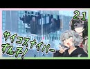 【S.T.A.L.K.E.R.2】六花とずん子のゾーン散歩　その２１【1.5.3　所持重量増加MODあり】
