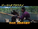 ゴーストオブヨウテイ　手の内　浮世草羊蹄平　＃３８８　【Ghost of Yōtei】