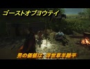 ゴーストオブヨウテイ　男の価値は　浮世草羊蹄平　＃３８９　【Ghost of Yōtei】