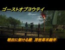 ゴーストオブヨウテイ　明日に架ける橋　浮世草羊蹄平　＃３９０　【Ghost of Yōtei】