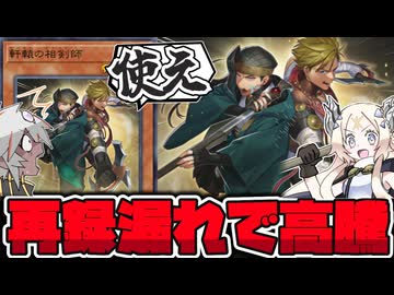 【遊戯王】 再録漏れと新規の影響で今が熱い！アルエクを見守る二人の男！ 『軒轅の相剣師』 【ゆっくり解説】
