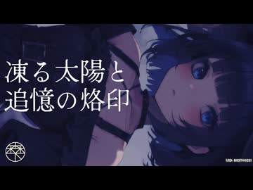 凍る太陽と追憶の烙印／森下うたた feat. 宮舞モカ