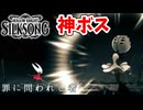 [Hollow Knight Silk Song#29] スピード感あるボスは神ボスなんですよ（VS最初の罪に問われし者）