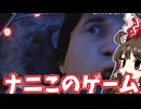 【ゆっくり実況】ギャグマンガ日和から影響を受けたギャグホラーゲーム【だる絡み背後霊】