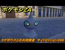 ポケモンＺＡ　カゲボウズとの共同捜査　サイドミッション０６６　＃２１４　【Pokémon LEGENDS Z-A】