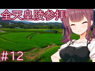 ＃12　全ての天皇陵を順番に参拝する記録旅【VOICEROID旅行】