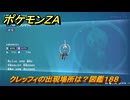 ポケモンＺＡ　クレッフィの出現場所は？図鑑１８８　＃２１８　【Pokémon LEGENDS Z-A】