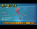 ポケモンＺＡ　ドラミドロの出現場所は？図鑑１６２　＃２１９　【Pokémon LEGENDS Z-A】