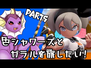 【ゆっくり実況】色違いシャワーズとガラルを旅したい！Part5【ポケモン剣盾】