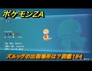 ポケモンＺＡ　ズルッグの出現場所は？図鑑１８４　＃２２０　【Pokémon LEGENDS Z-A】