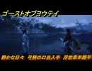 ゴーストオブヨウテイ　静かな日々　弓柄の口当入手　浮世草羊蹄平　＃３９１　【Ghost of Yōtei】