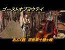 ゴーストオブヨウテイ　あぶく銭　浮世草十勝ヶ峰　＃３９２　【Ghost of Yōtei】
