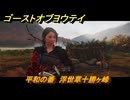 ゴーストオブヨウテイ　平和の番　浮世草十勝ヶ峰　＃３９３　【Ghost of Yōtei】