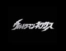 【ウルトラマンネクサス】【次回予告集&OP/ED集＋α】
