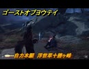 ゴーストオブヨウテイ　自力本願　浮世草十勝ヶ峰　＃３９４　【Ghost of Yōtei】