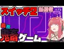 イライラ棒に苦戦する琴葉姉妹 パートB,C【Nintendo Switch 2 のひみつ展】