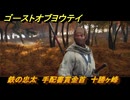 ゴーストオブヨウテイ　鉄の忠太　手配書賞金首　十勝ヶ峰　＃３９６　【Ghost of Yōtei】