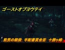 ゴーストオブヨウテイ　熊男の親俊　手配書賞金首　十勝ヶ峰　＃３９７　【Ghost of Yōtei】