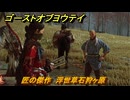 ゴーストオブヨウテイ　匠の傑作　浮世草石狩ヶ原　＃３９８　【Ghost of Yōtei】