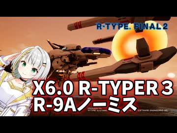 [紡乃世詞音解説]R-TYPE FINAL2 難易度R-TYPER3 X6.0ノーミス R-9A アロー・ヘッド