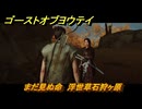 ゴーストオブヨウテイ　まだ見ぬ命　浮世草石狩ヶ原　＃３９９　【Ghost of Yōtei】
