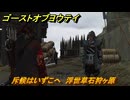 ゴーストオブヨウテイ　斥候はいずこへ　浮世草石狩ヶ原　＃４００　【Ghost of Yōtei】