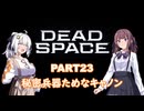 【Dead Space】初見エンジニアの狩猟記録23【紲星あかり実況】