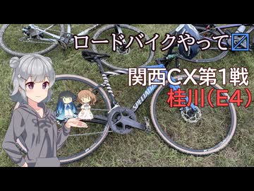 ロードバイクやって〼_関西CX第1戦桂川(E4)