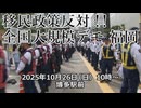 なかのひとのアンテナ！「移民政策反対デモ 福岡」vol.１