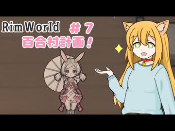 【RimWorld】過酷な世界で百合村を作る話 その７　（ゆっくり実況）